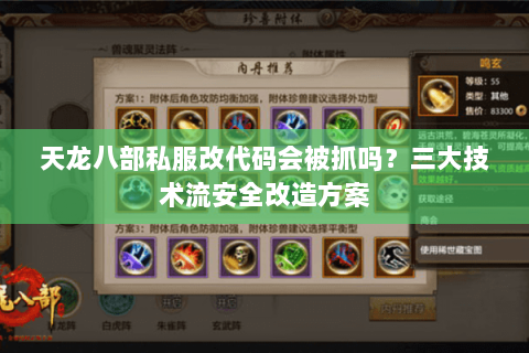 天龙八部私服改代码会被抓吗？三大技术流安全改造方案