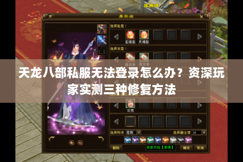 天龙八部私服无法登录怎么办？资深玩家实测三种修复方法