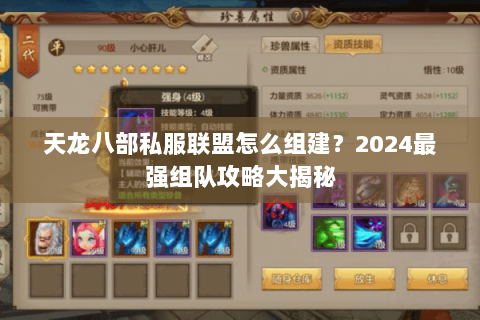 天龙八部私服联盟怎么组建?2024最强组队攻略大揭秘 天龙八部私服联盟怎么组建?2024最强组队攻略大揭秘