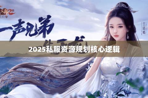 2025私服资源规划核心逻辑