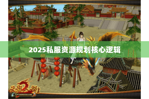2025私服资源规划核心逻辑