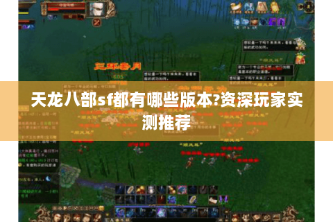 天龙八部sf都有哪些版本?资深玩家实测推荐 天龙八部sf都有哪些版本?资深玩家实测推荐