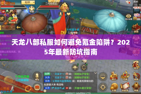 天龙八部私服如何避免氪金陷阱?2025年最新防坑指南 天龙八部私服如何避免氪金陷阱?2025年最新防坑指南