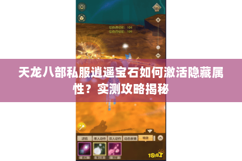 天龙八部私服逍遥宝石如何激活隐藏属性？实测攻略揭秘