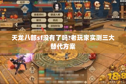 天龙八部sf没有了吗?老玩家实测三大替代方案 天龙八部sf没有了吗?老玩家实测三大替代方案