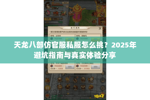 天龙八部仿官服私服怎么挑?2025年避坑指南与真实体验分享 天龙八部仿官服私服怎么挑?2025年避坑指南与真实体验分享
