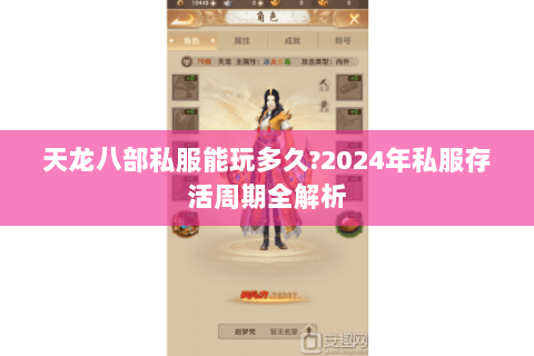 天龙八部私服能玩多久?2024年私服存活周期全解析