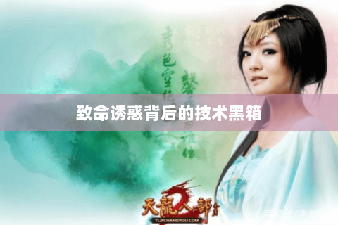 致命诱惑背后的技术黑箱 致命诱惑背后的技术黑箱