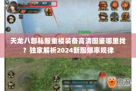 天龙八部私服重楼装备高清图鉴哪里找?独家解析2024新服爆率规律 天龙八部私服重楼装备高清图鉴哪里找?独家解析2024新服爆率规律