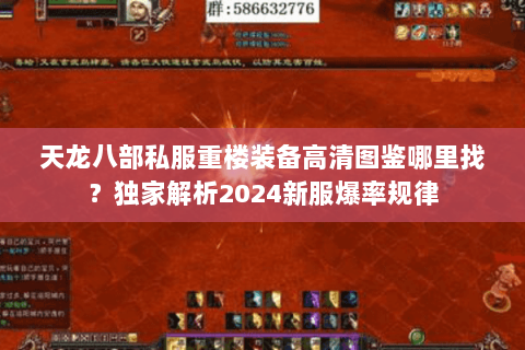 天龙八部私服重楼装备高清图鉴哪里找?独家解析2024新服爆率规律 天龙八部私服重楼装备高清图鉴哪里找?独家解析2024新服爆率规律