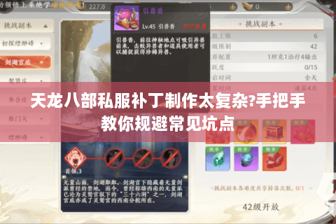 天龙八部私服补丁制作太复杂?手把手教你规避常见坑点