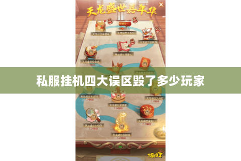 私服挂机四大误区毁了多少玩家 私服挂机四大误区毁了多少玩家