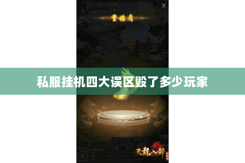 私服挂机四大误区毁了多少玩家 私服挂机四大误区毁了多少玩家