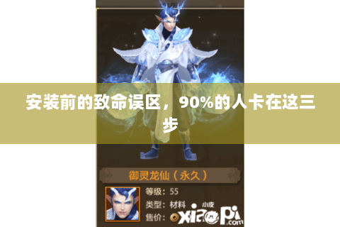 安装前的致命误区,90%的人卡在这三步 安装前的致命误区,90%的人卡在这三步