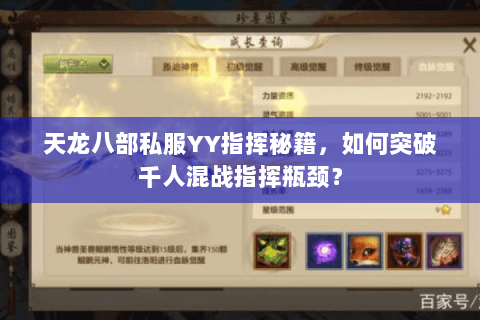 天龙八部私服YY指挥秘籍，如何突破千人混战指挥瓶颈？