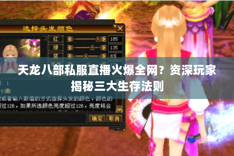 天龙八部私服直播火爆全网?资深玩家揭秘三大生存法则 天龙八部私服直播火爆全网?资深玩家揭秘三大生存法则