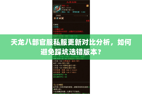 天龙八部官服私服更新对比分析，如何避免踩坑选错版本？