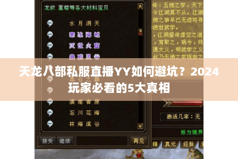 天龙八部私服直播YY如何避坑?2024玩家必看的5大真相 天龙八部私服直播YY如何避坑?2024玩家必看的5大真相