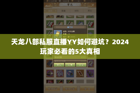 天龙八部私服直播YY如何避坑?2024玩家必看的5大真相 天龙八部私服直播YY如何避坑?2024玩家必看的5大真相