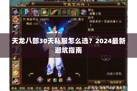 天龙八部30天私服怎么选？2024最新避坑指南