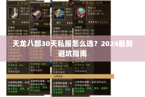 天龙八部30天私服怎么选?2024最新避坑指南 天龙八部30天私服怎么选?2024最新避坑指南