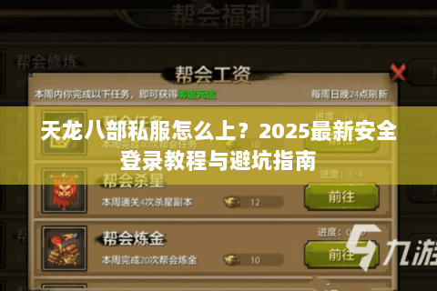 天龙八部私服怎么上？2025最新安全登录教程与避坑指南