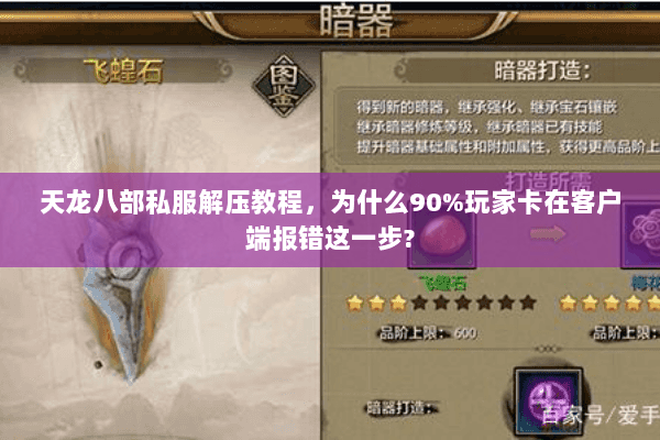 天龙八部私服解压教程，为什么90%玩家卡在客户端报错这一步?