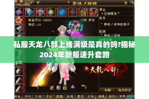 私服天龙八部上线满级是真的吗?揭秘2024年新服速升套路