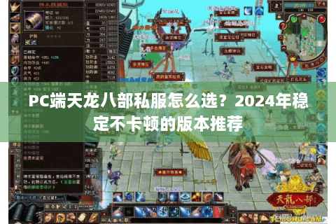 PC端天龙八部私服怎么选?2024年稳定不卡顿的版本推荐 PC端天龙八部私服怎么选?2024年稳定不卡顿的版本推荐