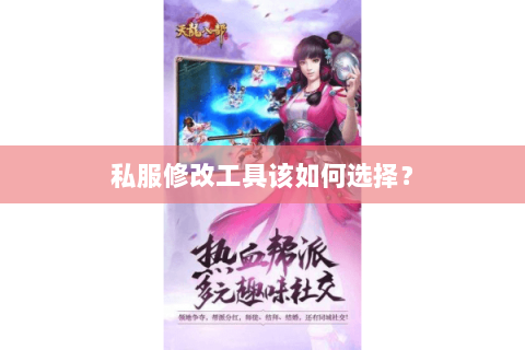 私服修改工具该如何选择? 私服修改工具该如何选择?