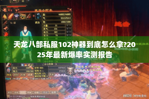 天龙八部私服102神器到底怎么拿?2025年最新爆率实测报告