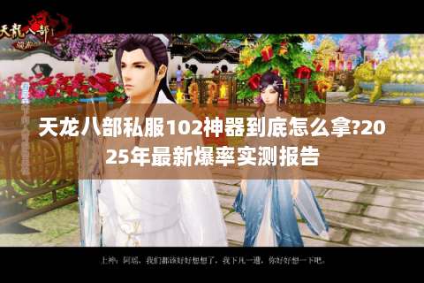 天龙八部私服102神器到底怎么拿?2025年最新爆率实测报告