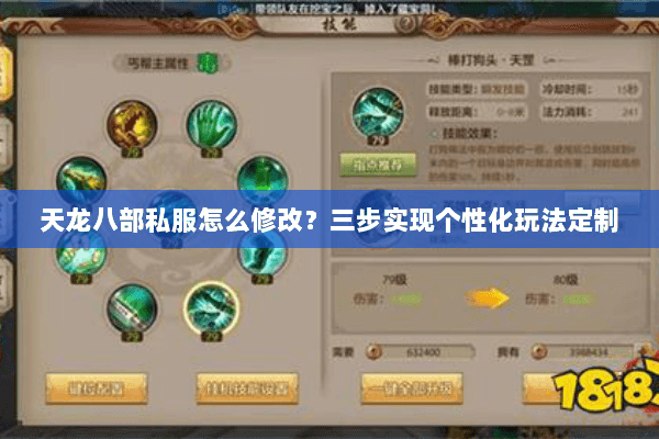 天龙八部私服怎么修改?三步实现个性化玩法定制 天龙八部私服怎么修改?三步实现个性化玩法定制