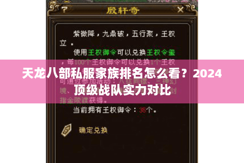 天龙八部私服家族排名怎么看？2024顶级战队实力对比