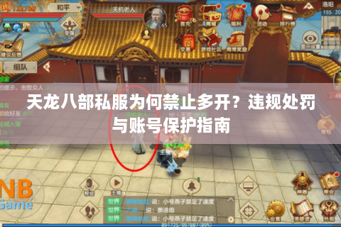 天龙八部私服为何禁止多开？违规处罚与账号保护指南