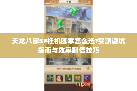 天龙八部SF挂机脚本怎么选?实测避坑指南与效率翻倍技巧 天龙八部SF挂机脚本怎么选?实测避坑指南与效率翻倍技巧