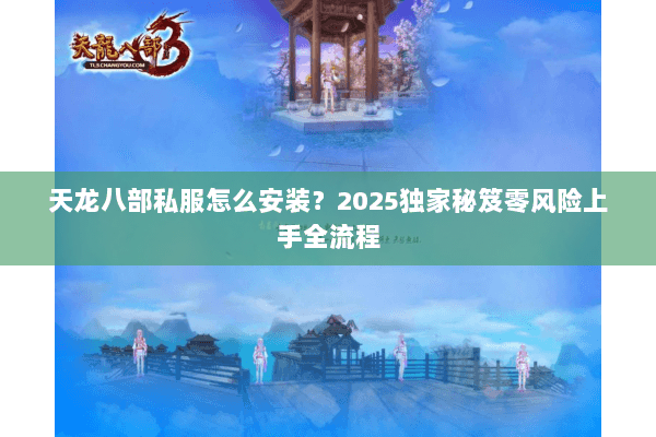 天龙八部私服怎么安装？2025独家秘笈零风险上手全流程