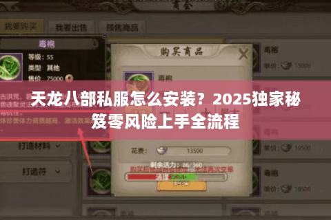 天龙八部私服怎么安装？2025独家秘笈零风险上手全流程