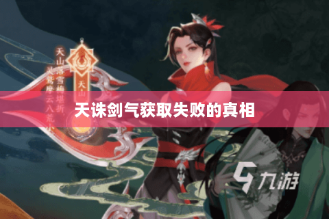 天诛剑气获取失败的真相 天诛剑气获取失败的真相