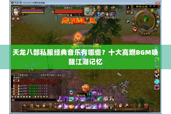 天龙八部私服经典音乐有哪些?十大高燃BGM唤醒江湖记忆 天龙八部私服经典音乐有哪些?十大高燃BGM唤醒江湖记忆