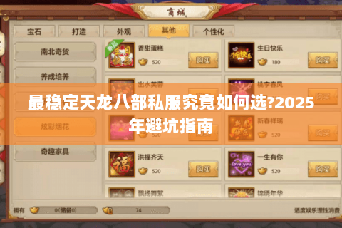 最稳定天龙八部私服究竟如何选?2025年避坑指南