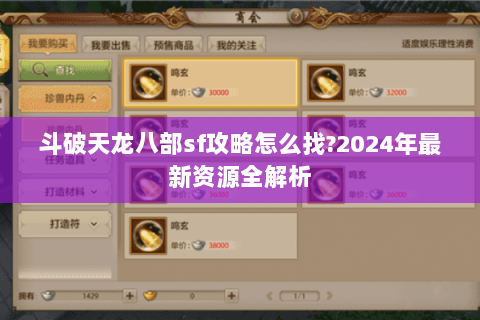 斗破天龙八部sf攻略怎么找?2024年最新资源全解析 斗破天龙八部sf攻略怎么找?2024年最新资源全解析