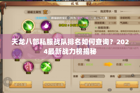 天龙八部私服战队排名如何查询？2024最新战力榜揭秘