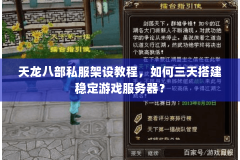 天龙八部私服架设教程，如何三天搭建稳定游戏服务器？