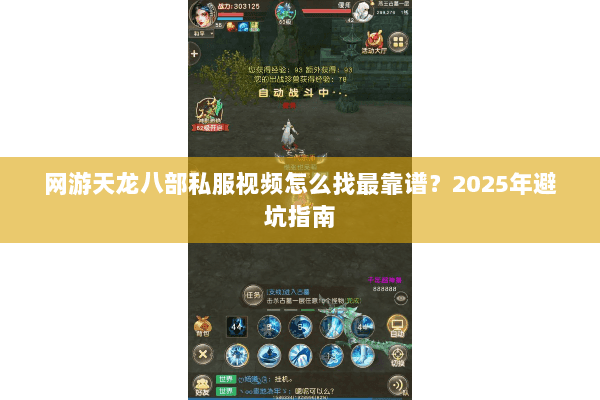网游天龙八部私服视频怎么找最靠谱?2025年避坑指南 网游天龙八部私服视频怎么找最靠谱?2025年避坑指南