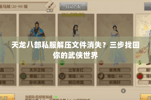 天龙八部私服解压文件消失?三步找回你的武侠世界 天龙八部私服解压文件消失?三步找回你的武侠世界