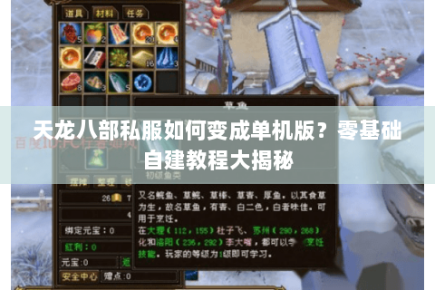 天龙八部私服如何变成单机版？零基础自建教程大揭秘