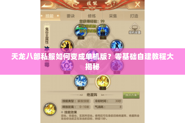 天龙八部私服如何变成单机版？零基础自建教程大揭秘