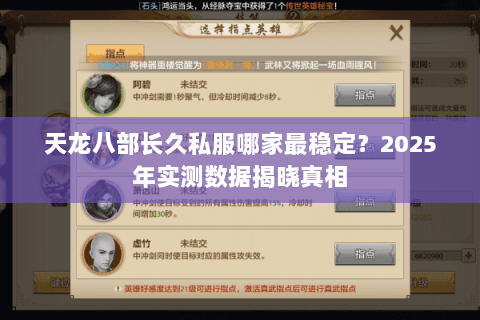 天龙八部长久私服哪家最稳定?2025年实测数据揭晓真相 天龙八部长久私服哪家最稳定?2025年实测数据揭晓真相