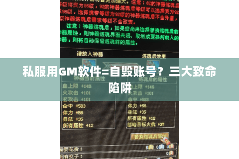 私服用GM软件=自毁账号?三大致命陷阱 私服用GM软件=自毁账号?三大致命陷阱